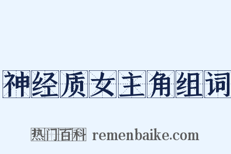 神经质女主角组词是什么意思的图片